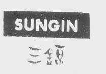 三锦   SUNGIN