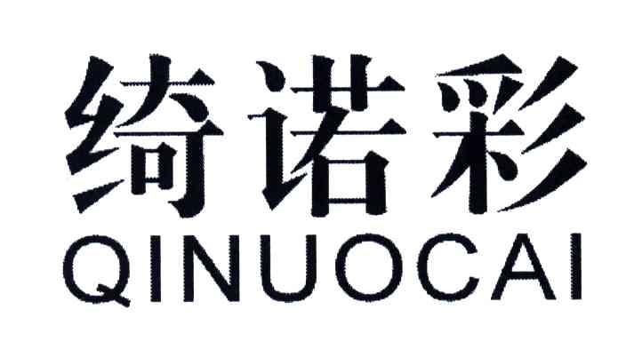 绮诺彩