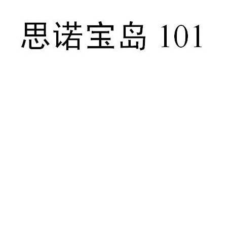 思诺宝岛 101