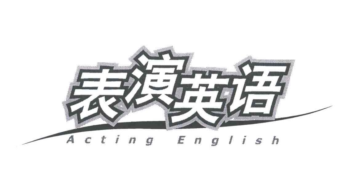 表演英语;ACTING ENGLISH