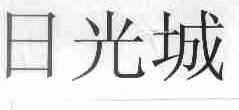 日光城