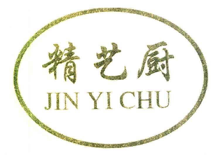 精艺厨