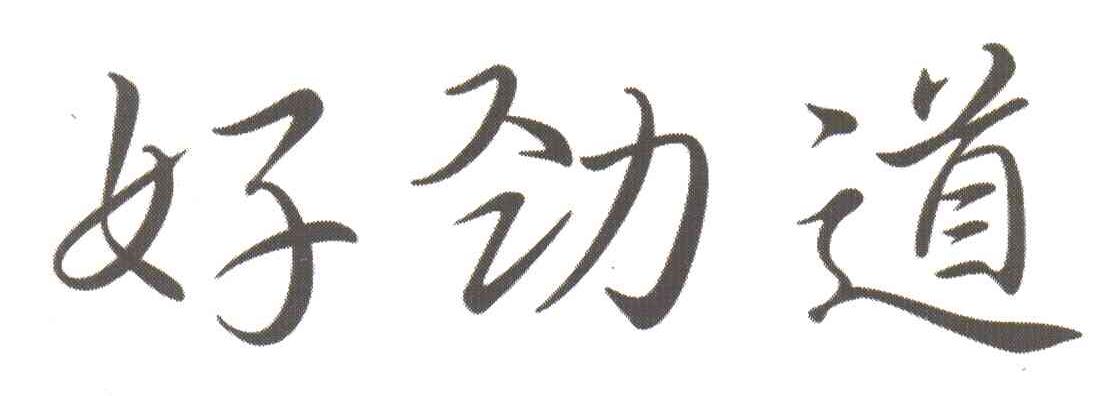 好劲道
