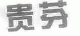 贵芬