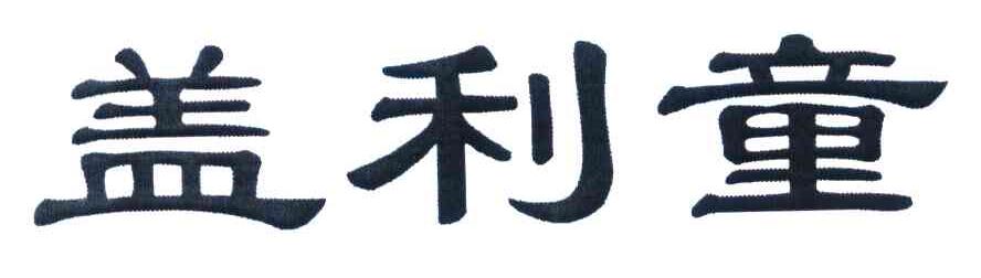 盖利童