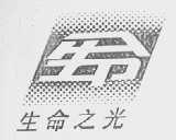 生命之光