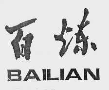 百炼  BAILIAN