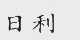日利