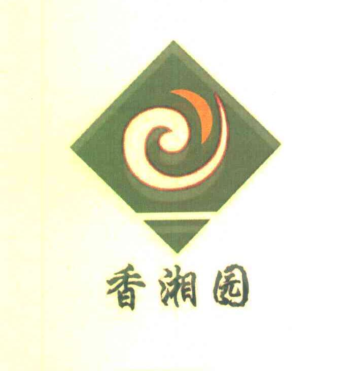 香湘园