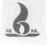 福绿