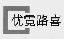 优霓路喜