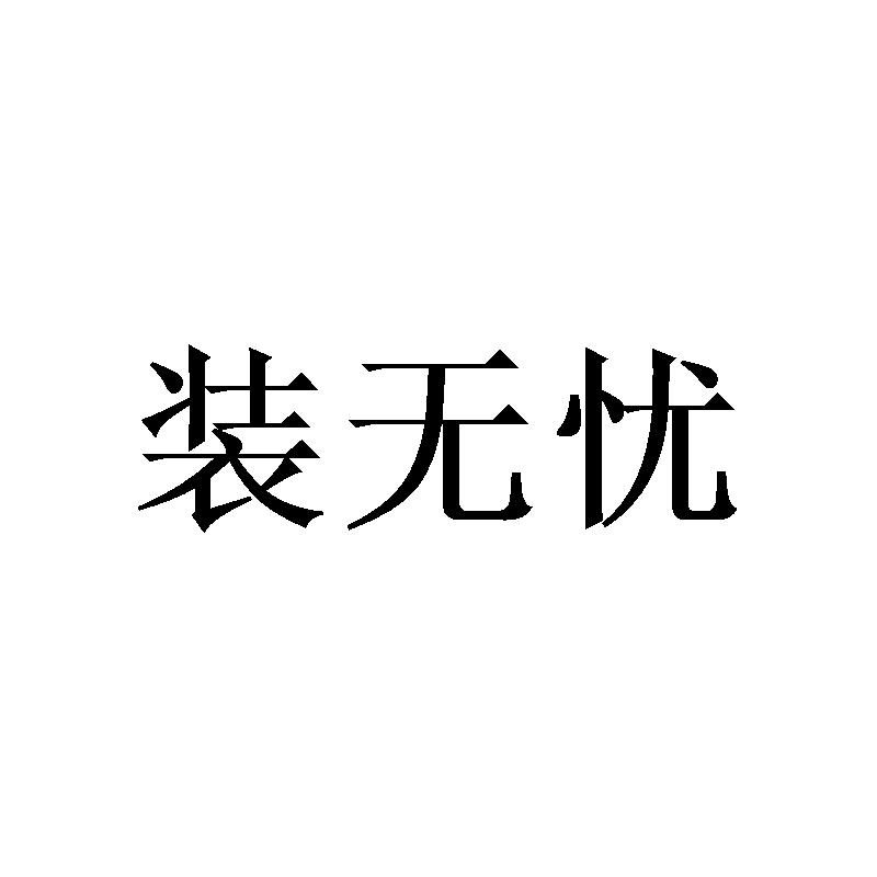 装无忧