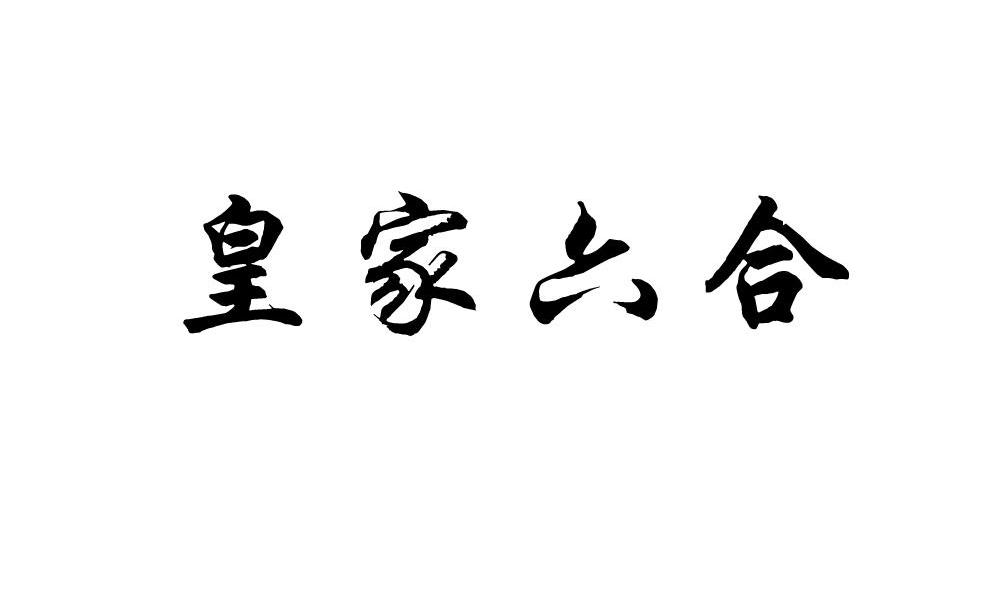 皇家六合