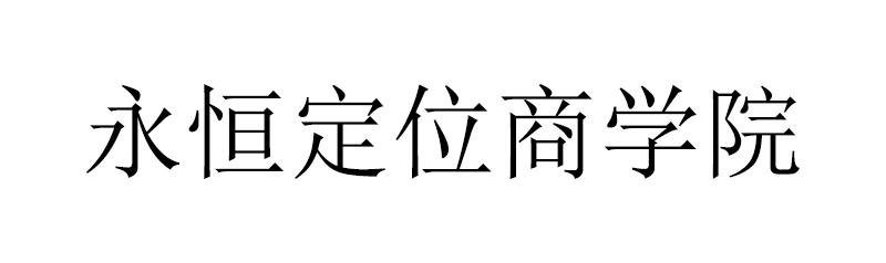 永恒定位商学院