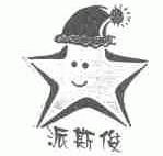 派斯俊