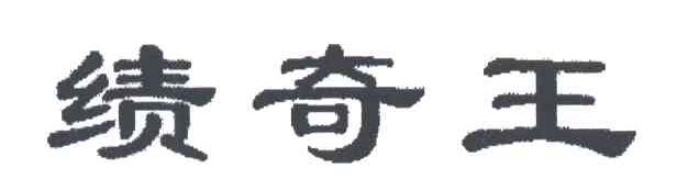 绩奇王