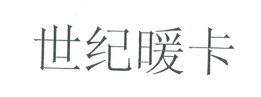 世纪暖卡