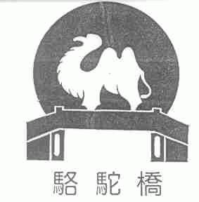 骆驼桥
