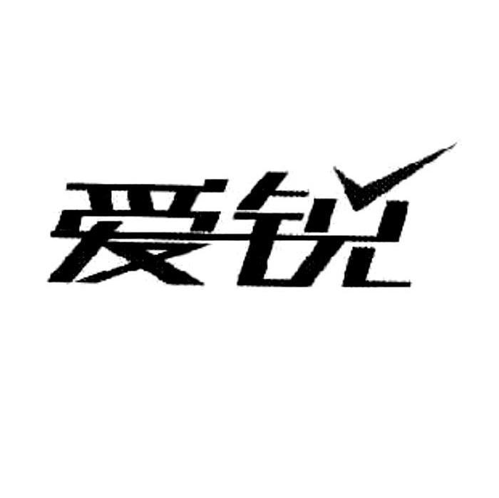 爱锐