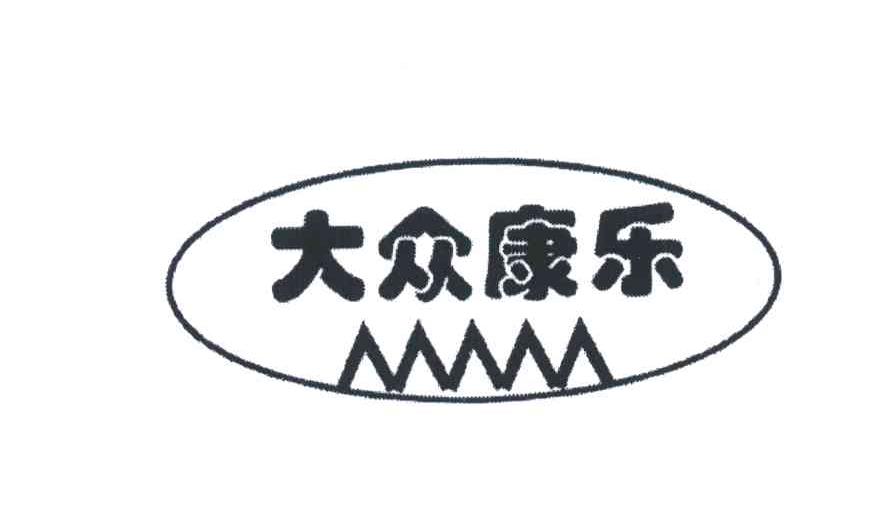 大众康乐