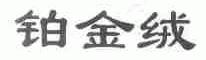 铂金绒