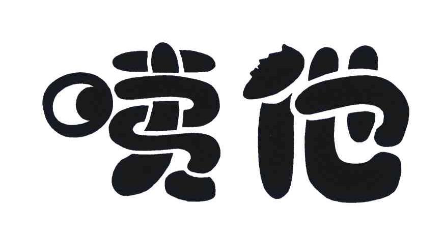 咦他