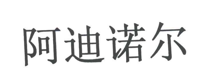 阿迪诺尔