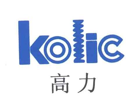高力;KOLIC