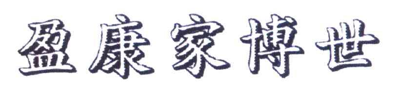 盈康家博世