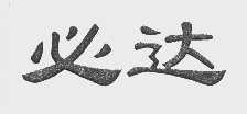 必达