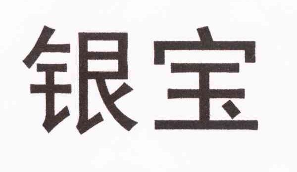 银宝