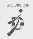 杜鹃
