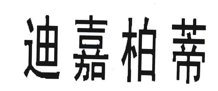 迪嘉柏蒂