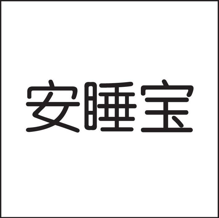 安睡宝