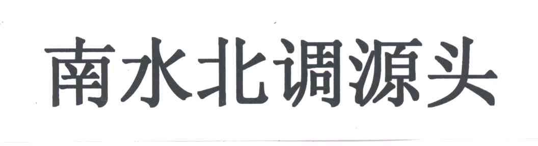 南水北调源头