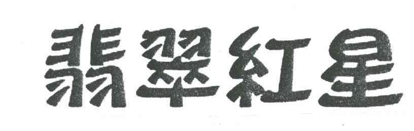 翡翠红星