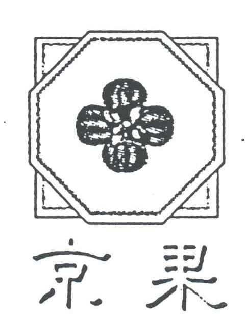 京果