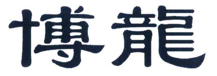 博龙