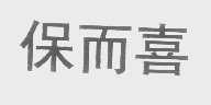 保而喜