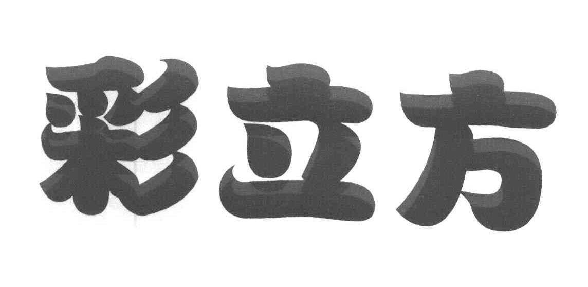 彩立方