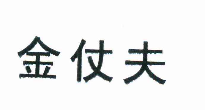 金仗夫
