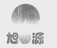 旭源