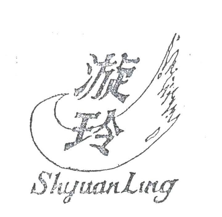 漩玲
