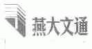 燕大文通