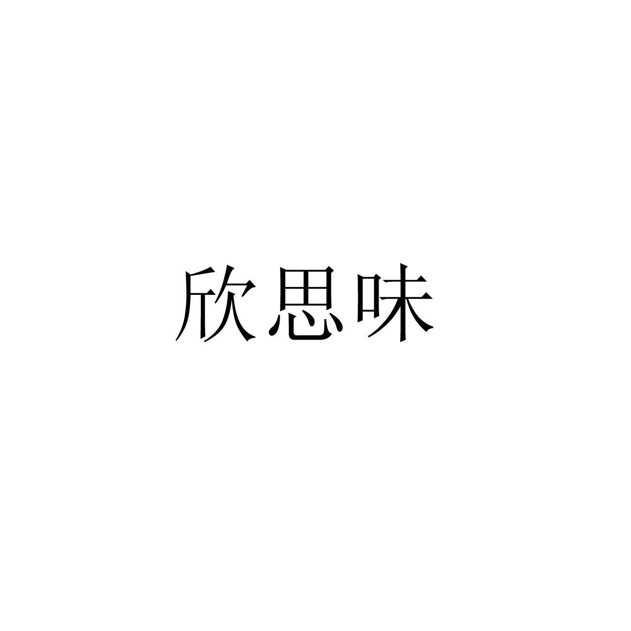 欣思味