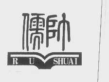 儒帅