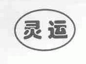 灵运