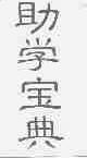 助学宝典