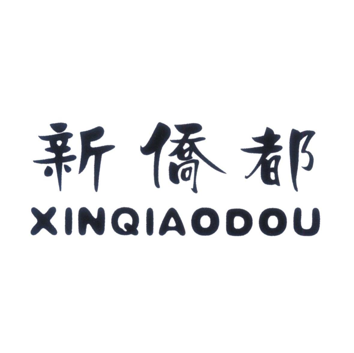 新侨都