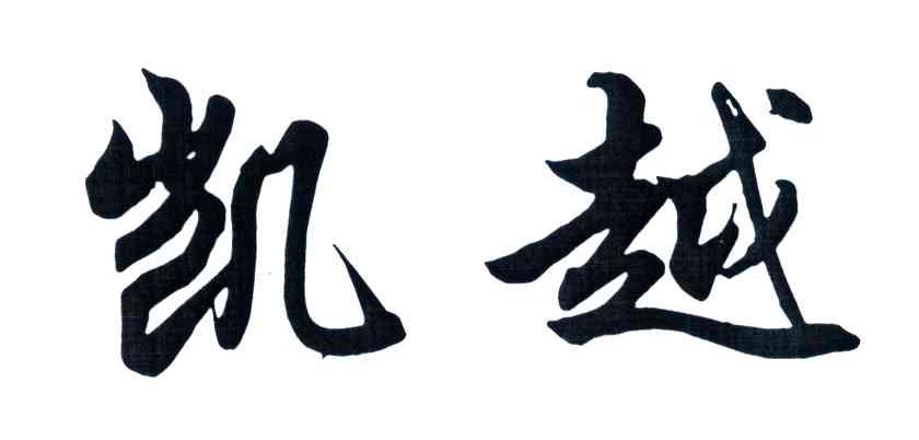 凯越